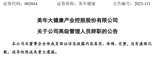 股票配资十大排名 美年大健康产业控股股份有限公司高级副总裁李林辞职